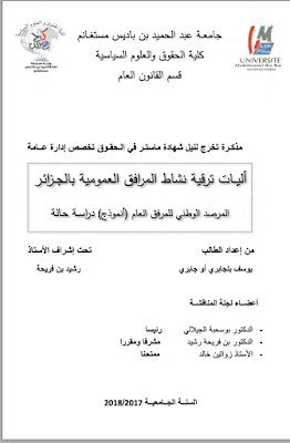 مذكرة ماستر: أليات ترقية نشاط المرافق العمومية بالجزائر PDF