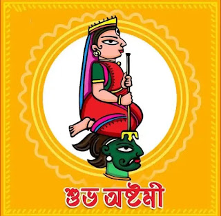 Subho Maha Ashtami Images, Wishes In Bengali 2023 - শুভ মহা অষ্টমীর শুভেচ্ছা ছবি