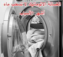 أسباب عدم قيام الغسالة الأوتوماتيكية بسحب الماء من التحميل الأمامي