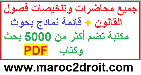 جميع محاضرات وتلخيصات فصول القانون + قائمة نمادج بحوث + كتب قانون pdf + مكتبة تضم أكثر من 5000 بحث وكتاب pdf 