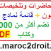 جميع محاضرات وتلخيصات فصول القانون + قائمة نمادج بحوث + كتب قانون pdf + مكتبة تضم أكثر من 5000 بحث وكتاب pdf جميع محاضرات وتلخيصات فصول القانون + قائمة نمادج بحوث + كتب قانون pdf + مكتبة تضم أكثر من 5000 بحث وكتاب pdf
