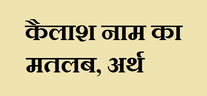 Kailash Meaning in Hindi Kailash Meaning in Hindi