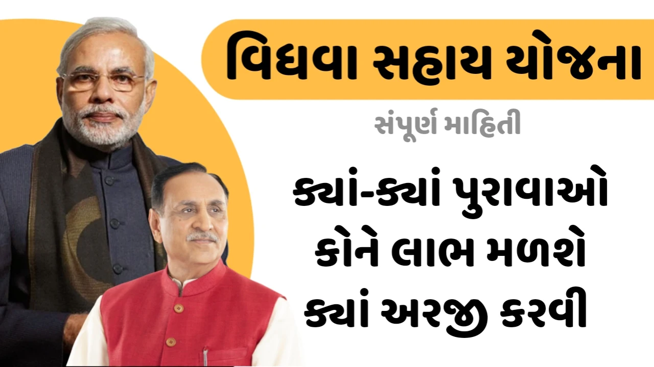 Gujarat vidhva sahay yojana, vidhva sahay yojana documents, વિધવા સહાય યોજના, વિધવા સહાય યોજના પુરાવા, વિધવા સહાય યોજના ડોક્યુમેન્ટ