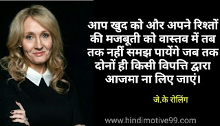 जे.के. रोलिंग के अनमोल विचार - J K Rowling quotes in hindi