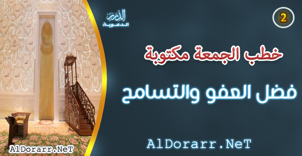 فضل التسامح و العفو خطبة الجمعة مكتوبة بالوورد و pdf