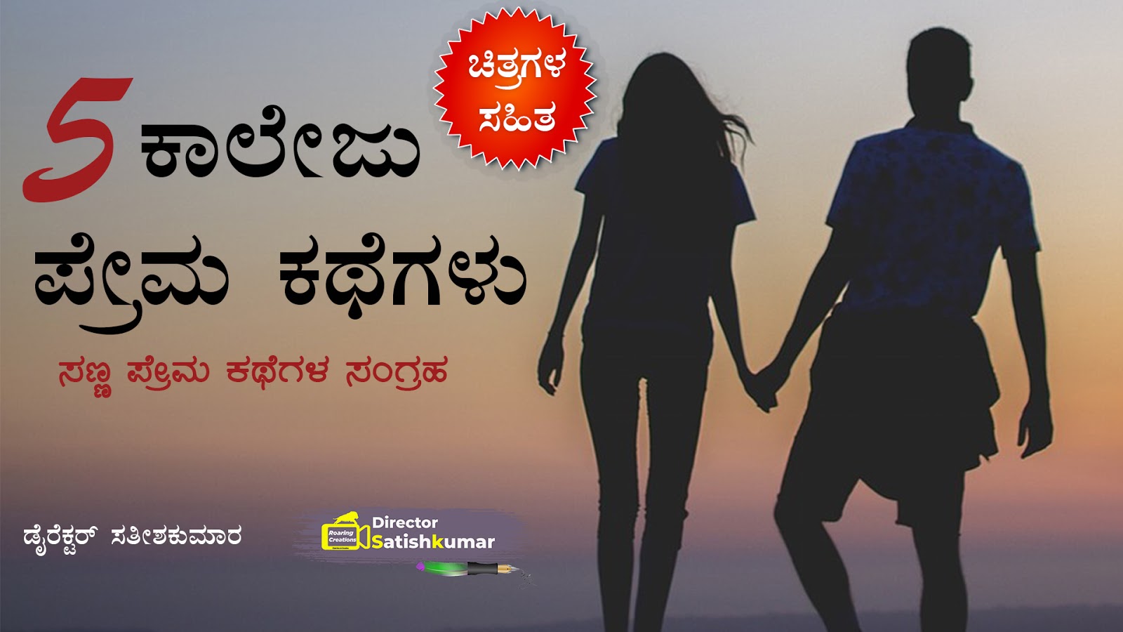 5 ಕಾಲೇಜ ಪ್ರೇಮ ಕಥೆಗಳು - ಸಣ್ಣ ಪ್ರೇಮ ಕಥೆಗಳ ಸಂಗ್ರಹ College Love Stories - Collection Small Love Stories 