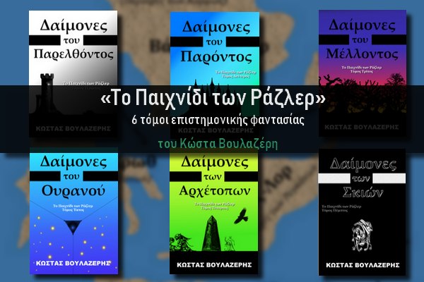 «Το Παιχνίδι των Ράζλερ» - Σειρά βιβλίων φαντασίας από τον Κώστα Βουλαζέρη