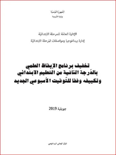 تخفيف برنامج الايقاظ العلمي بالدرجة الثانية من التعليم الابتدائي و تكييفه وفقا للتوقيت الجديد موسوعة المعلم