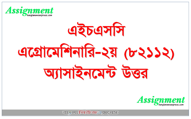 এইচএসসি  এগ্রোমেশিনারি-২য় (৮২১১২)অ্যাসাইনমেন্ট উত্তর