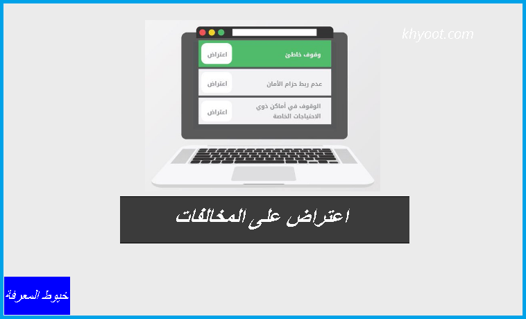 مخالفة طريقة الاعتراض مرورية على كيفية الاعتراض مخالفة طريقة الاعتراض مرورية على تقديم طلب