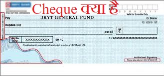 cheque in hindi-cheque kya hai