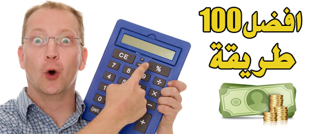 افضل 100 طريقة لكسب المال من الانترنت