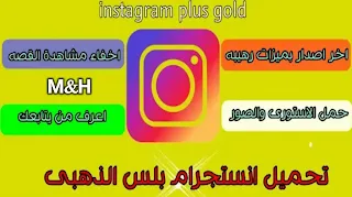 انستقرام الذهبي: تحميل تطبيق انستقرام بلس الذهبي Download instagram plus apk 2021 اخر اصدار للاندرويد