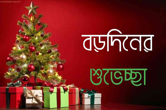 Merry Christmas Wishes image,সেরা বড়দিনের শুভেচ্ছা ছবি