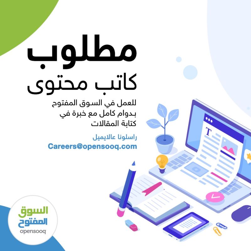 مطلوب كاتب محتوى للعمل في شركة السوق المفتوح