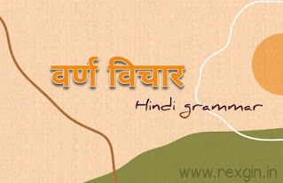 varn vichar in hindi, varn vichar kise kahate hain, varn vichar ko samjhaie, वर्ण विचार का अर्थ, वर्ण विचार को समझाइए, वर्ण विचार का वर्णन कीजिए, वर्ण विचार किसे कहते हैं, varn vichar in hindi, वर्ण विचार किसे कहते हैं परिभाषा,