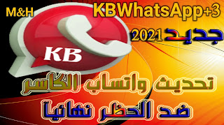 واتس اب الكاسر الاحمر : تحميل واتساب الكاسر الاحمر 2021 KB3WhatsApp احدث اصدار ضد الحظر تحديث يومي