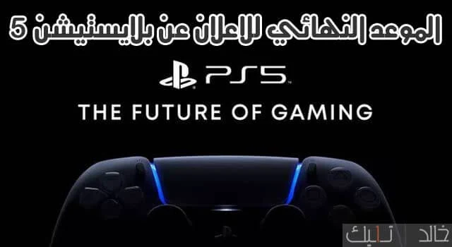 الإعلان عن بلايستيشن 5 من سوني بعد التأجيل إلى الخميس 11 يونيو Sony PS5 event الإعلان عن بلايستيشن 5 من سوني بعد التأجيل إلى الخميس 11 يونيو Sony PS5 event