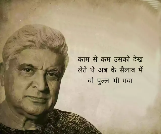 Javed Akhtar quotes in Hindi 