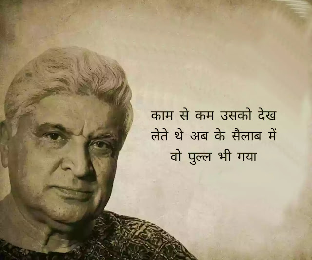 Javed Akhtar quotes in hindi Javed Akhtar quotes in Hindi