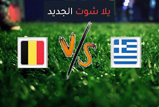 يلا شوت حصري مشاهدة مباراة بلجيكا واليونان بث مباشر اليوم الخميس 3-6-2021 مباراة ودية يلا شوت حصري مشاهدة مباراة بلجيكا واليونان بث مباشر اليوم الخميس 3-6-2021 مباراة ودية