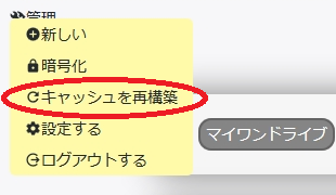 キャッシュを再構築する