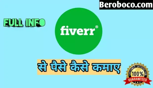 Fiverr क्या है - Fiverr Se Paise Kaise Kamaye 2022, Fiverr In Hindi, Fiver Se Pesa Kese Kamaye और Fiverr Meaning In Hindi आदि के बारे में Search किया है और आपको निराशा हाथ लगी है ऐसे में आप बहुत सही जगह आ गए है आइये Fiverr Par Account Kaise Banaye, Fiverr Gig Kya Hai, घर बैठे पैसे कमाने वाली Website और What Is Fiverr In Hindi के बारे में बुनियादी बाते जानते है।
