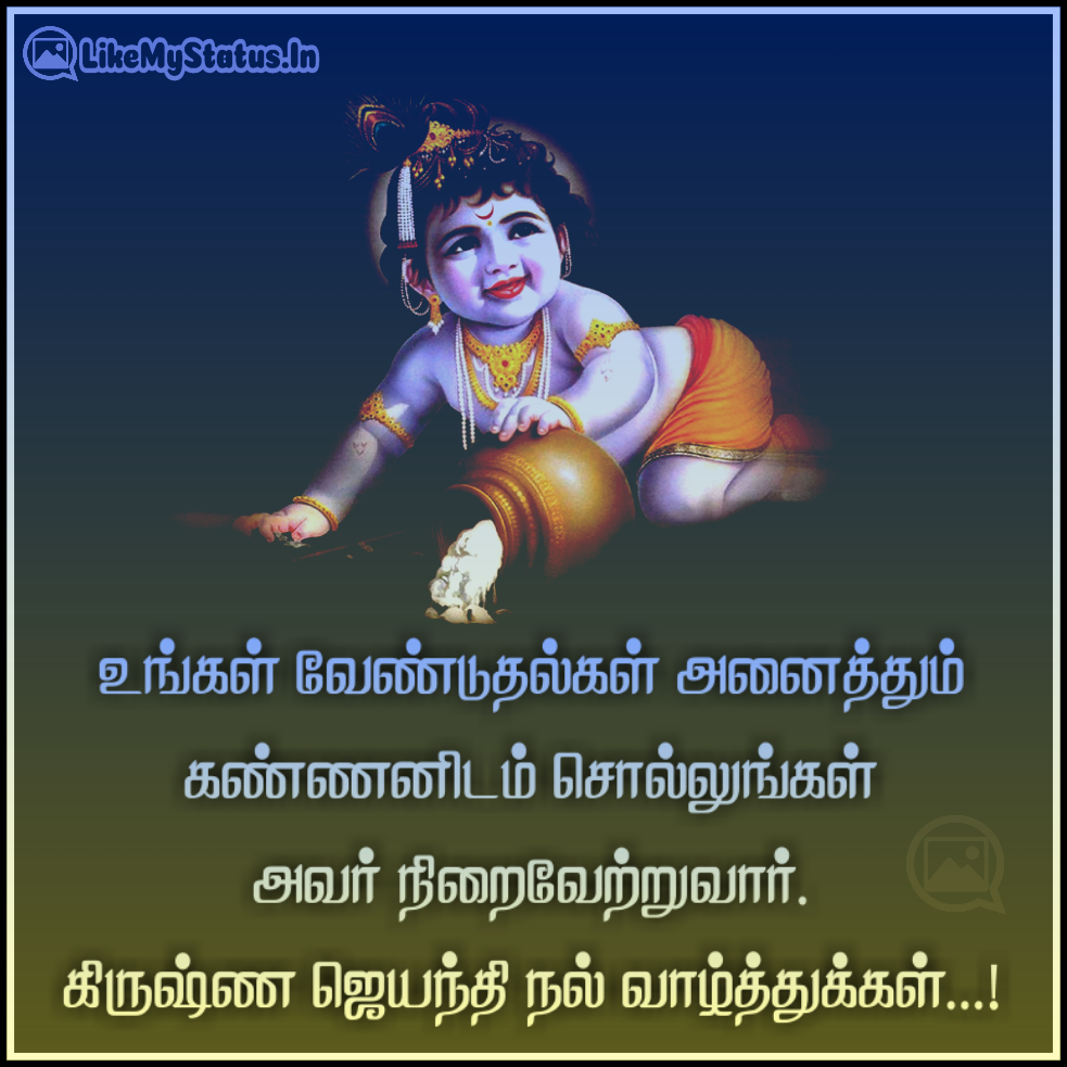 கிருஷ்ண ஜெயந்தி நல்வாழ்த்துக்கள் Tamil Krishna Jayanthi Wishes...