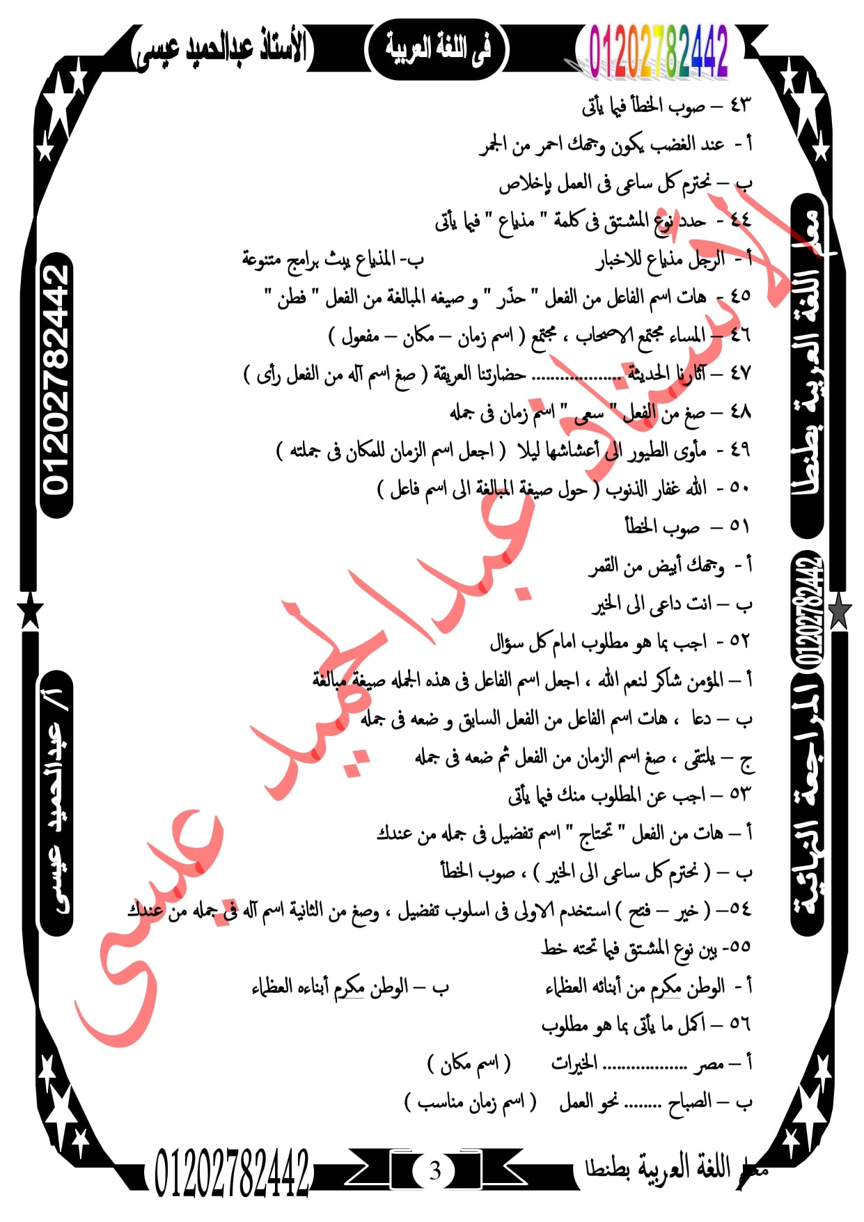 مراجعة ليلة الإمتحان فى النحو للصف الثالث الإعدادى 117 سؤال لن يخرج منهم الإمتحان  أ/ عبد الحميد عيسي 3