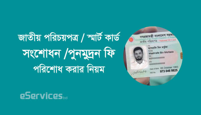 জাতীয় পরিচয়পত্র সংশোধন ফি