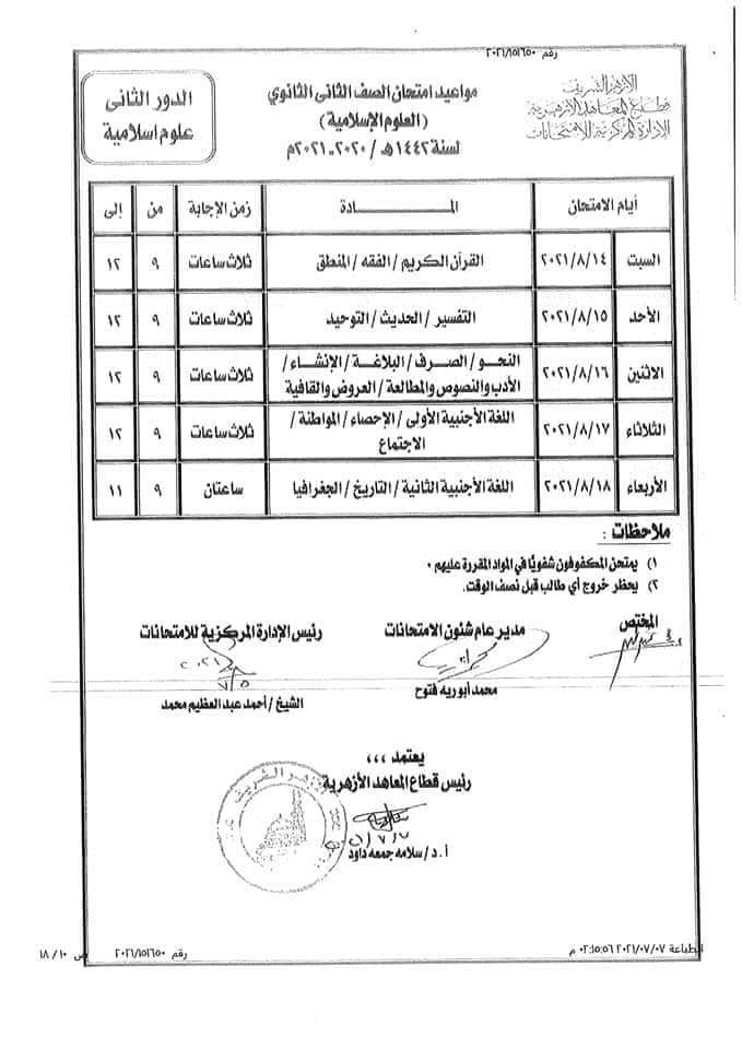 جدول امتحانات الدور الثانى 2021 لصفوف النقل الازهري "ابتدائي _ اعدادي _ ثانوي" 55605--------11