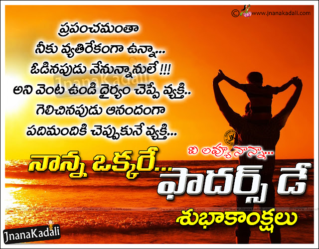 Here is a Latest Telugu 2020 Happy Fathers Day Quotations in Telugu Font, Telugu English Fathers Day Quotes Images, Dad Quotations in Telugu Language, Fathers Day Special Quotations in Telugu Language, Nice Telugu 2020 Fathers Day Quotes Pictures,Fathers Day kavithalu with child and father hd wallpapers    
