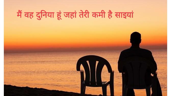 Main Woh Duniya Hu Jahan Teri Kami Hai Saaiyan à¤® à¤¦ à¤¨ à¤¯ à¤¹ à¤à¤¹ à¤¤ à¤° à¤à¤® à¤¹ à¤¸ à¤à¤¯ Lyrics By main woh duniya hu jahan teri kami hai