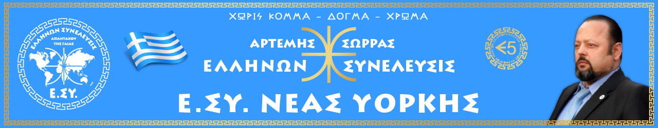 Ε.ΣΥ. ΝΕΑΣ ΥΟΡΚΗΣ