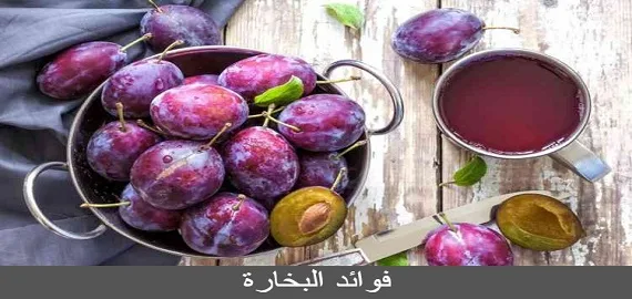 فوائد البخارة