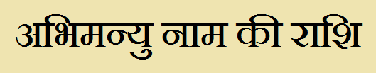Abhimanu Name Rashi Information