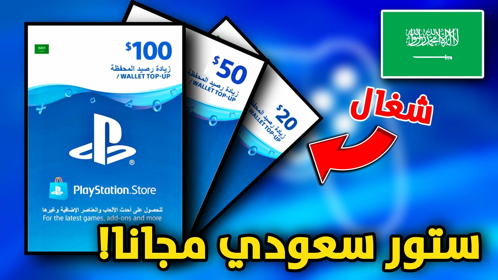 بطاقات ستور سعودي مجانا و امريكي شغالة 100% ( غالية )