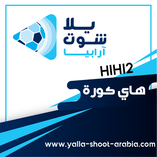 هاي كورة hihi2 | اهم مباريات اليوم بث مباشر hihi2 هاي كورة hihi2 | اهم مباريات اليوم بث مباشر hihi2
