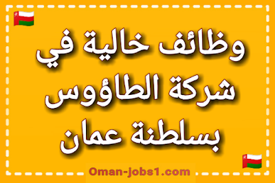 وظائف شاغرة في شركة الطاؤوس في سلطنة عمان 2021 - 2021