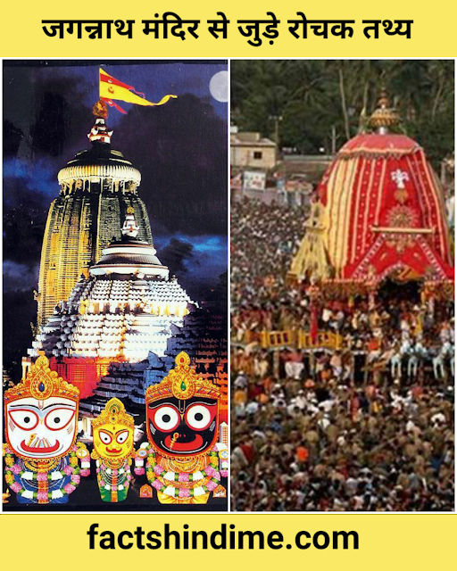 जगन्नाथ पूरी मंदिर से जुड़े अविश्वनीय रहस्य || Mysteries Facts about jagannath Puri in hindi 2021