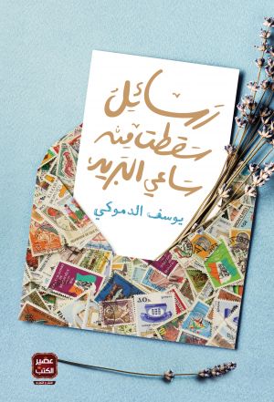 رسائل سقطت من ساعى البريد ليوسف الدموكي رسائل سقطت من ساعى البريد ليوسف الدموكي