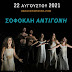  "Αντιγόνη" του Σοφοκλή στο Αρχαίο Ωδείο Νικόπολης