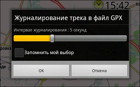 Устанавливаем интервал, с которым будут записываться точки трека