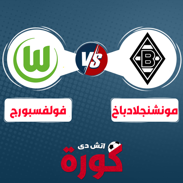 borussia-monchengladbach-vs-wolfsburg مشاهدة مباراة بوروسيا مونشنغلادباخ وفولفسبورج
