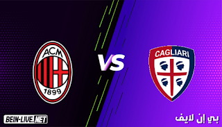 مشاهدة مباراة ميلان وكالياري بث مباشر اليوم بتاريخ 29-08-2021 في الدوري الإيطالي