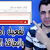 طريقة تفعيل حساب جوجل ادسنس بالبطاقة الشخصية بعد التحديثات الاخيرة | إثبات ملكية حسابك طريقة تفعيل حساب جوجل ادسنس بالبطاقة الشخصية بعد التحديثات الاخيرة | إثبات ملكية حسابك