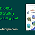 جذاذات المفيد في النشاط العلمي للمستوى السادس ابتدائي جذاذات المفيد في النشاط العلمي للمستوى السادس ابتدائي