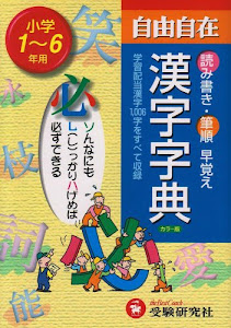 小学自由自在 漢字字典―1~6年用