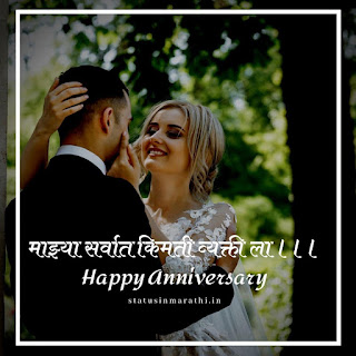 Wedding Anniversary Wishes To Wife From Husband In Marathi