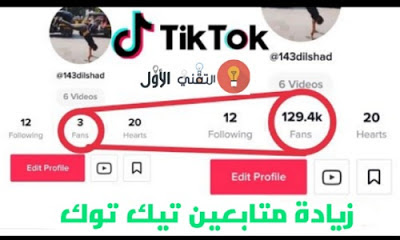 برنامج زيادة متابعين تيك توك